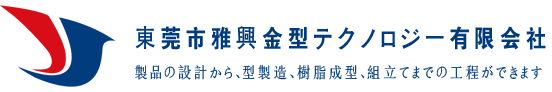 東莞市雅興模具科技有限公司